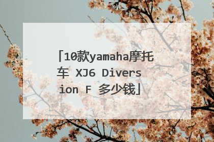 10款yamaha摩托车 XJ6 Diversion F 多少钱