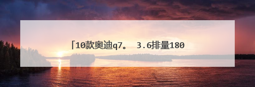 10款奥迪q7。 3.6排量1800公里耗0.8升机油算烧机油吗?