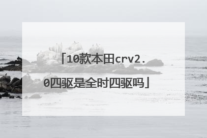 10款本田crv2.0四驱是全时四驱吗