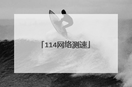 114网络测速