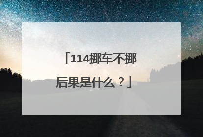 114挪车不挪后果是什么？