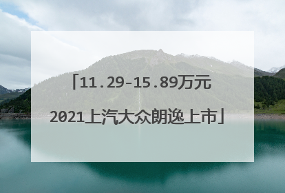 11.29-15.89万元 2021上汽大众朗逸上市