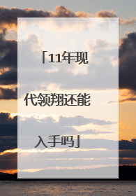 11年现代领翔还能入手吗