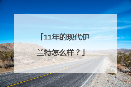 11年的现代伊兰特怎么样？