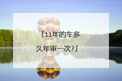 11年的车多久年审一次?