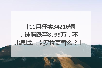 11月狂卖34210辆，速腾跌至8.99万，不比思域、卡罗拉更香么？