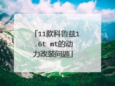11款科鲁兹1.6t mt的动力改装问题