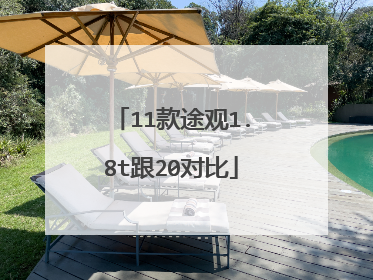 11款途观1.8t跟20对比