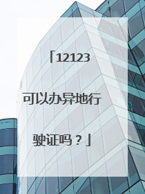 12123可以办异地行驶证吗？