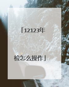 12123年检怎么操作
