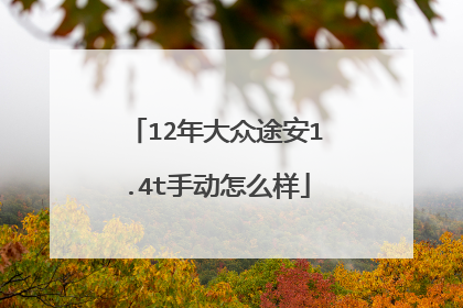 12年大众途安1.4t手动怎么样