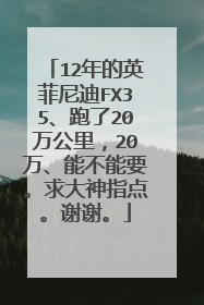 12年的英菲尼迪FX35、跑了20万公里，20万、能不能要。求大神指点。谢谢。