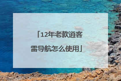 12年老款逍客雷导航怎么使用