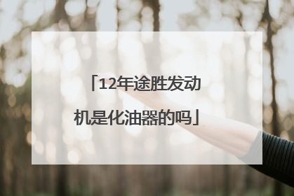 12年途胜发动机是化油器的吗