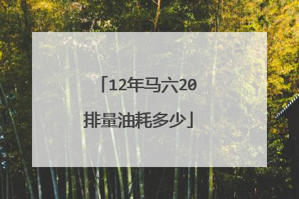 12年马六20排量油耗多少