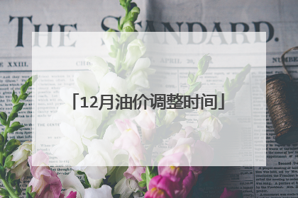 12月油价调整时间