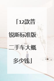 12款普锐斯标准版二手车大概多少钱