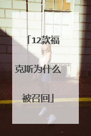 12款福克斯为什么被召回