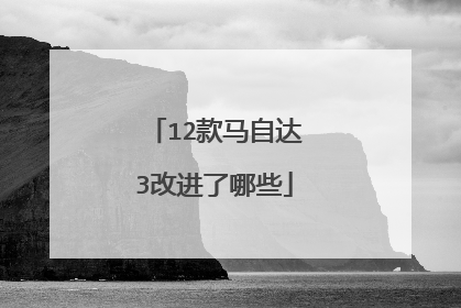 12款马自达3改进了哪些