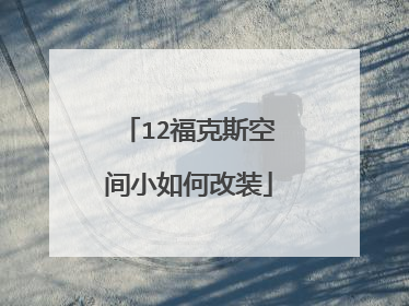 12福克斯空间小如何改装