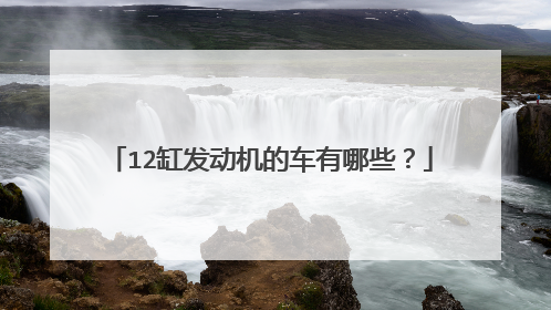 12缸发动机的车有哪些？