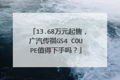 13.68万元起售，广汽传祺GS4 COUPE值得下手吗？