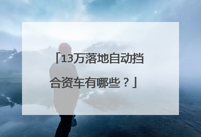 13万落地自动挡合资车有哪些？