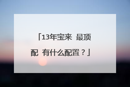 13年宝来 最顶配 有什么配置？