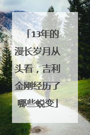 13年的漫长岁月从头看，吉利金刚经历了哪些蜕变