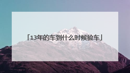 13年的车到什么时候验车