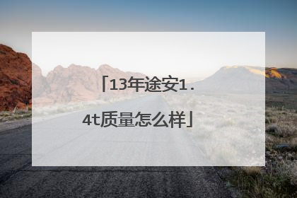 13年途安1.4t质量怎么样