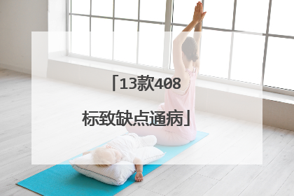 13款408标致缺点通病