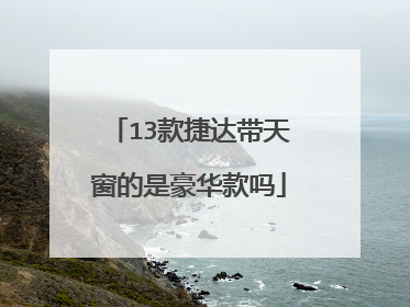 13款捷达带天窗的是豪华款吗