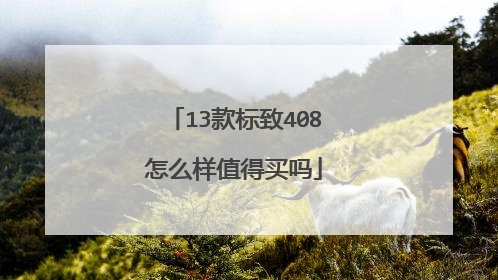 13款标致408怎么样值得买吗