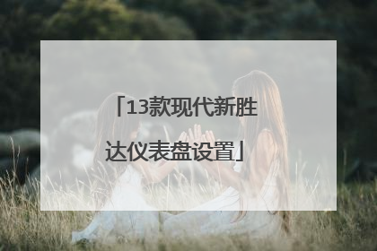 13款现代新胜达仪表盘设置