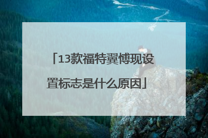 13款福特翼愽现设置标志是什么原因