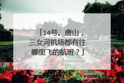 14号。唐山，三女河机场都有往哪里飞的航班？