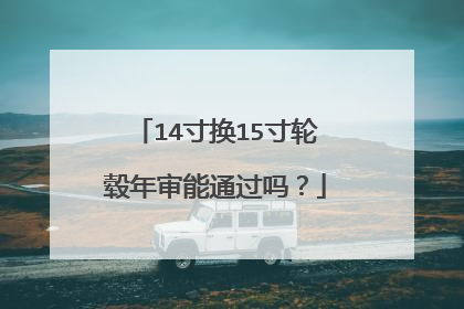14寸换15寸轮毂年审能通过吗？