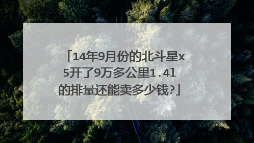 14年9月份的北斗星x5开了9万多公里1.4l的排量还能卖多少钱?