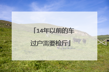 14年以前的车过户需要检斤