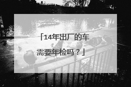 14年出厂的车需要年检吗？