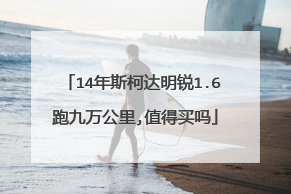 14年斯柯达明锐1.6跑九万公里,值得买吗