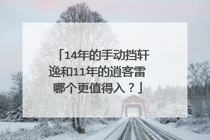 14年的手动挡轩逸和11年的逍客雷哪个更值得入？