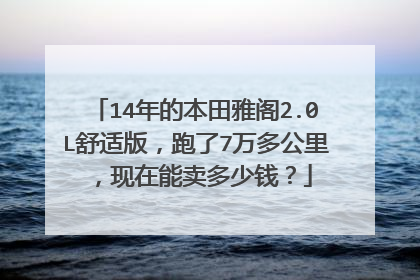 14年的本田雅阁2.0L舒适版，跑了7万多公里，现在能卖多少钱？