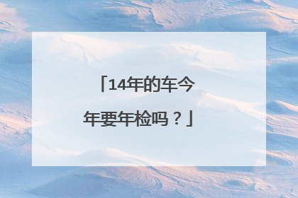 14年的车今年要年检吗？