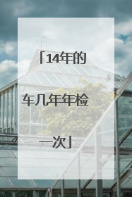 14年的车几年年检一次