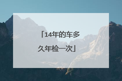 14年的车多久年检一次