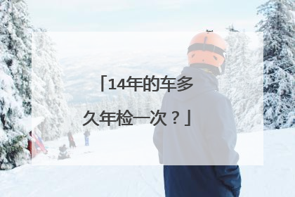 14年的车多久年检一次？
