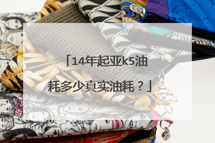 14年起亚k5油耗多少真实油耗？