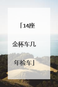 14座金杯车几年检车